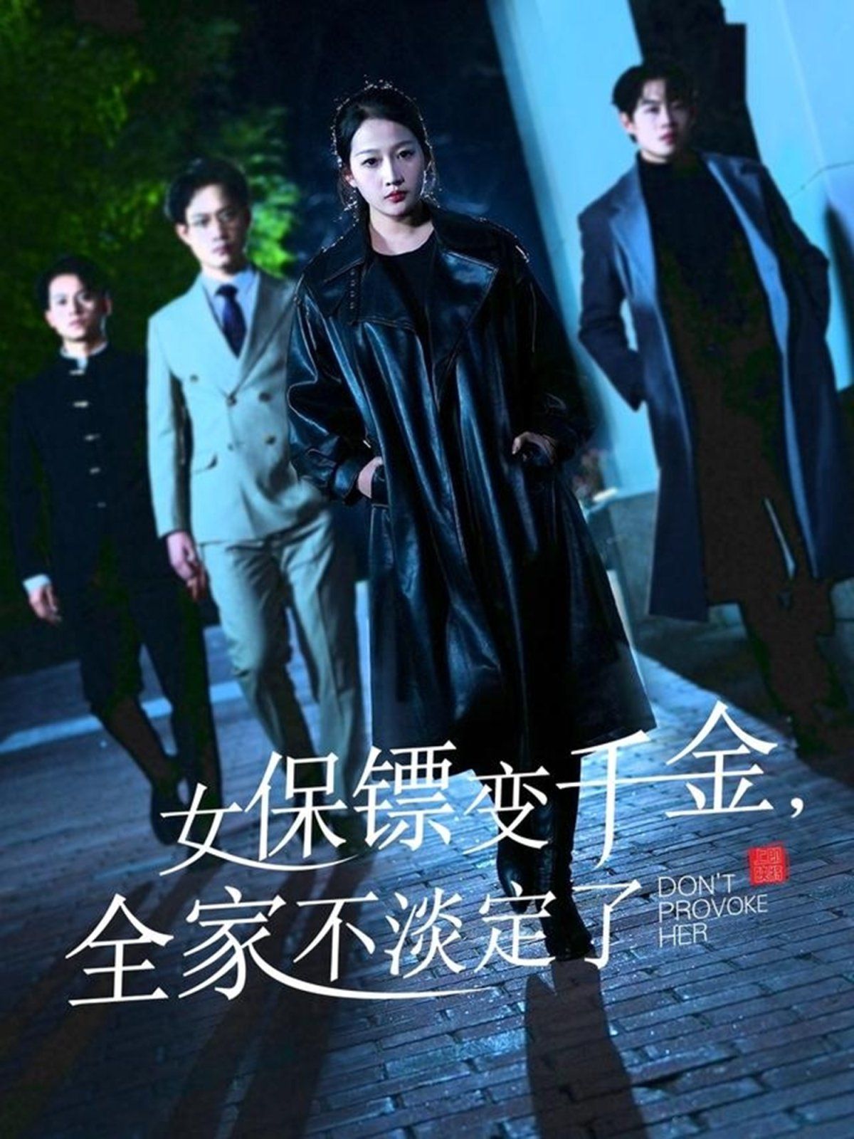 女保鏢變千金，全家不淡定了(全集)