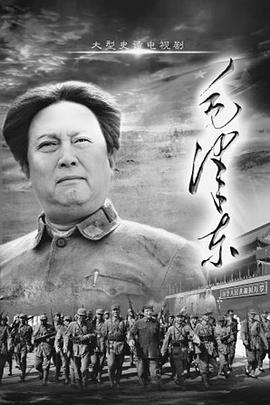 毛澤東(下部) 第2集