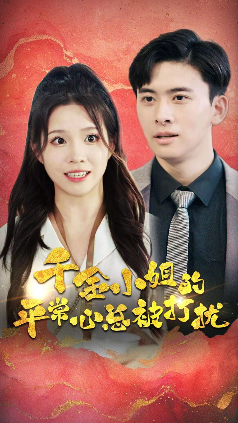 千金小姐的平常心總被打擾 第1-20集
