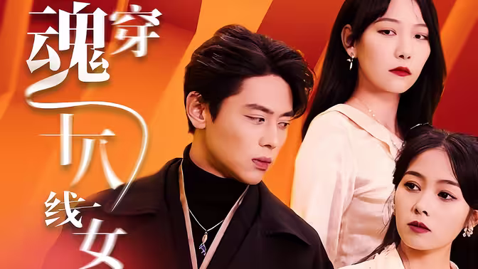 千億影后魂穿十八線女星 第1-30集