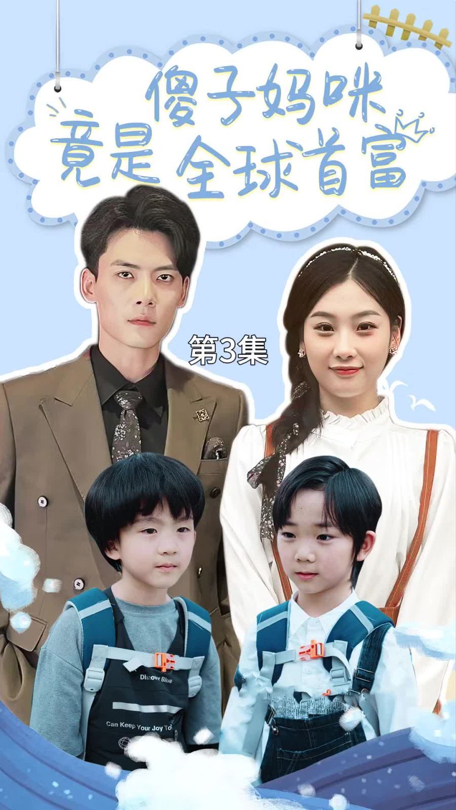 傻子?jì)屵渚故侨蚴赘?千億寶貝傻子?jì)屩瓢匀? 第41-60集