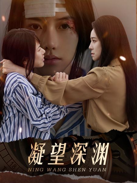 凝望深淵 第41-60集完結(大結局)