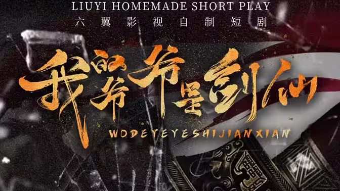 我的爺爺是劍仙 第61-85集完結(jié)(大結(jié)局)