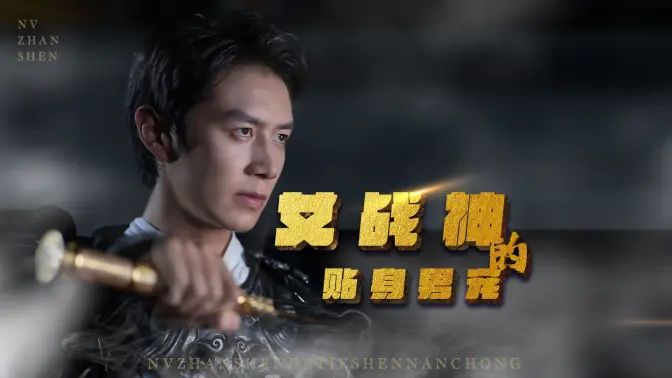女戰(zhàn)神的貼身男寵 第1-20集