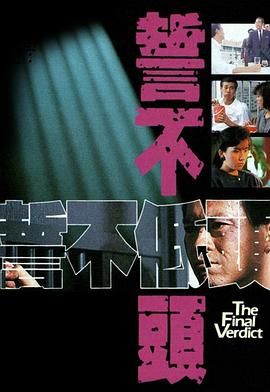 誓不低頭粵語版 第11集