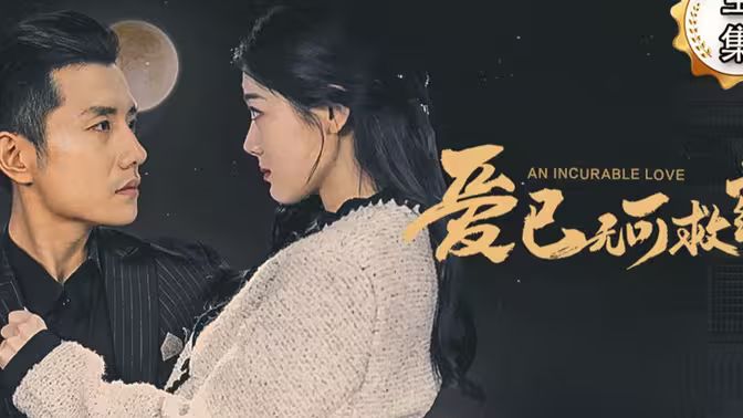 愛(ài)已無(wú)可救藥 第21-40集