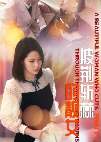 披荊斬棘的靚女 全集(大結(jié)局)