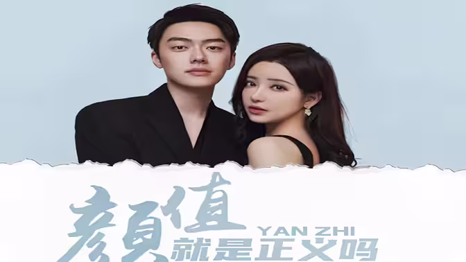 顏值就是正義嗎 第61-80集