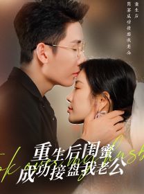 重生之后閨蜜成功接盤我老公 全集完結(jié)(大結(jié)局)