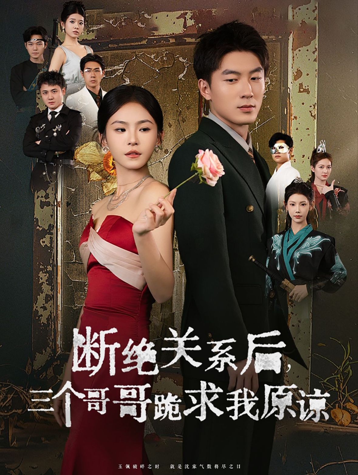 斷絕關(guān)系后三個哥哥跪求我原諒 第61-79集完結(jié)(大結(jié)局)