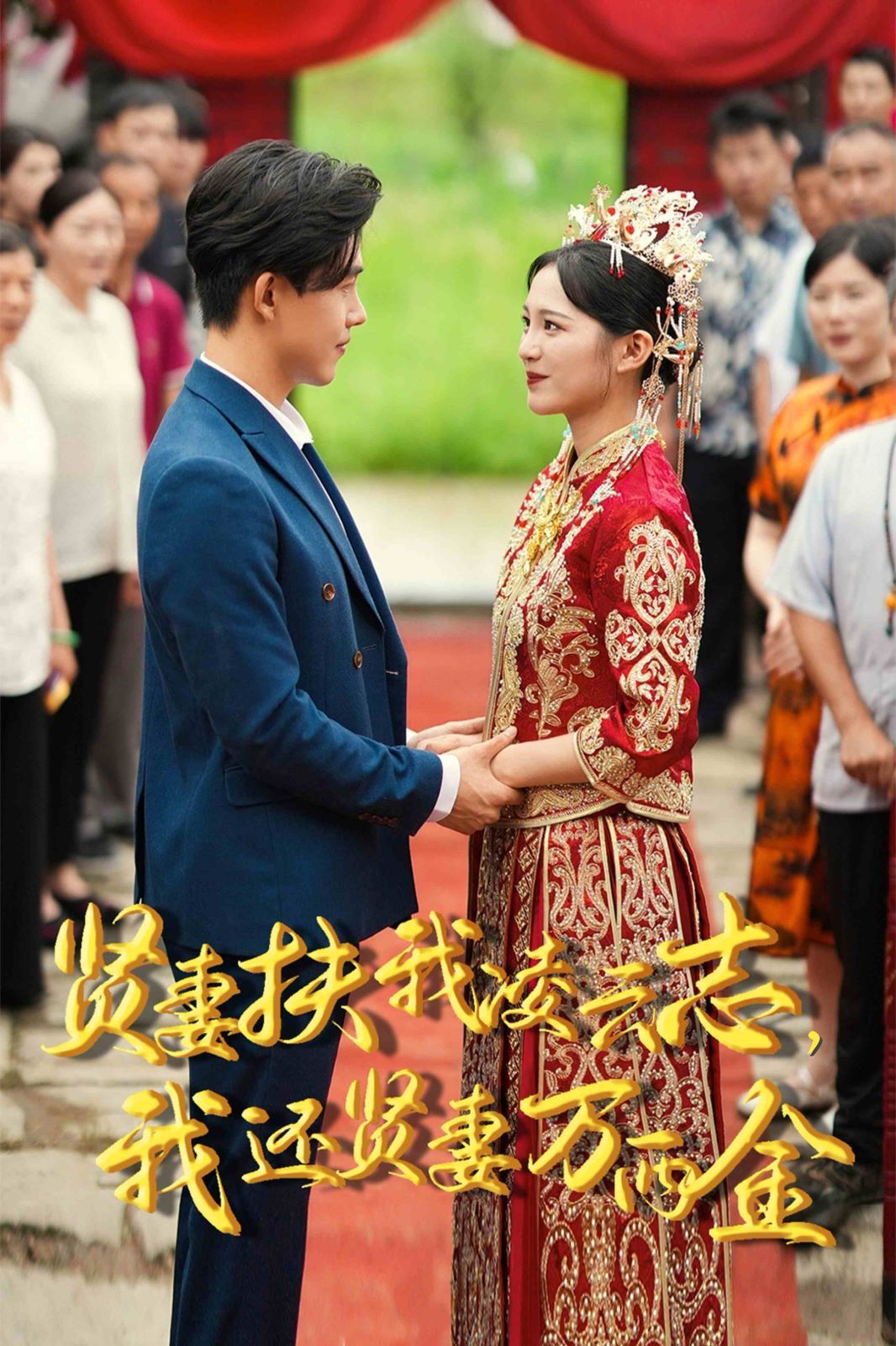 新版：賢妻扶我凌云志，我還賢妻萬兩金 第1-20集