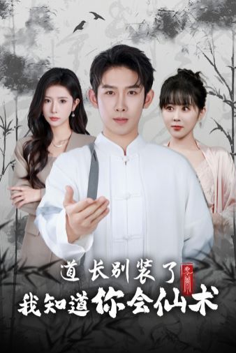 道長別裝了我知道你會仙術(shù) 第31集