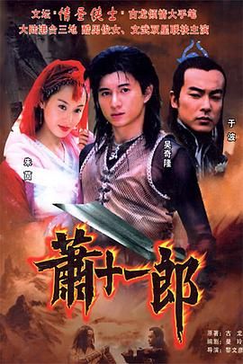 蕭十一郎 2002 第01集