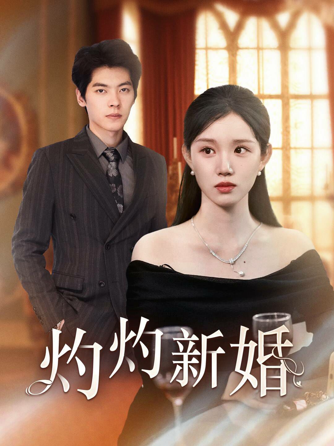 灼灼新婚 全集(大結(jié)局)