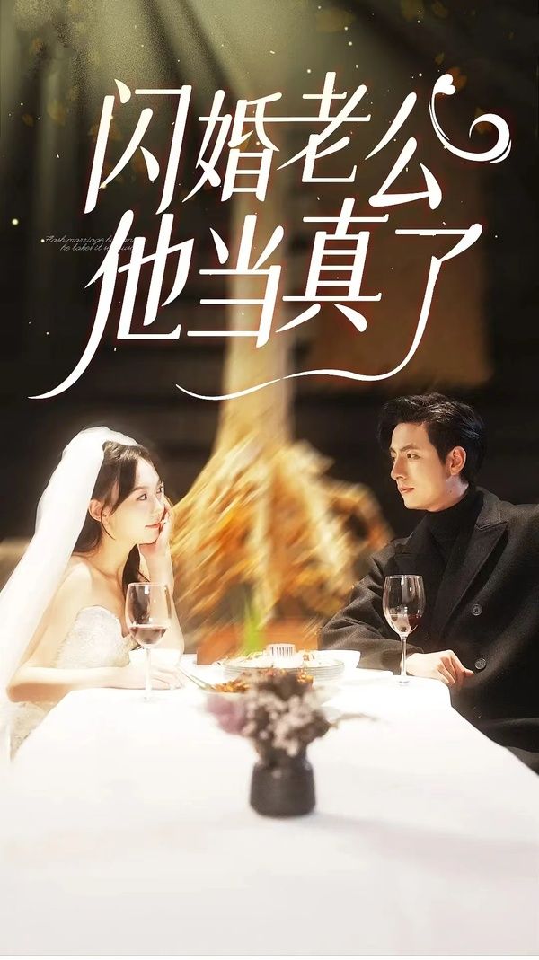 閃婚老公他當真了 第81-91集完結(大結局)