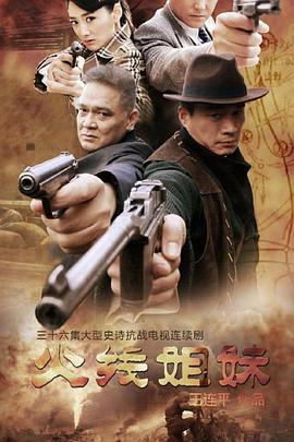 火線姐妹 第11集