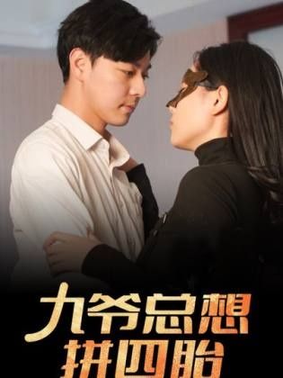 九爺總想拼四胎 第41-60集