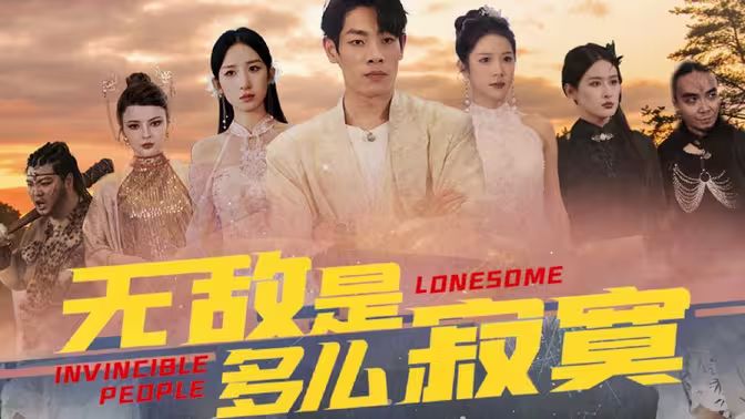 無敵是多么寂寞 第41-60集