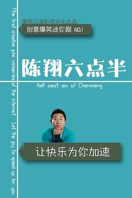 陳翔六點(diǎn)半 第九季 第54集