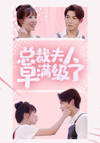 總裁夫人早滿級了 全集完結(jié)(大結(jié)局)