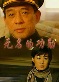 無名的功勛 第9集