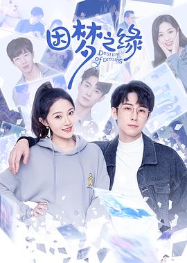 因夢(mèng)之緣 第28集完結(jié)(大結(jié)局)