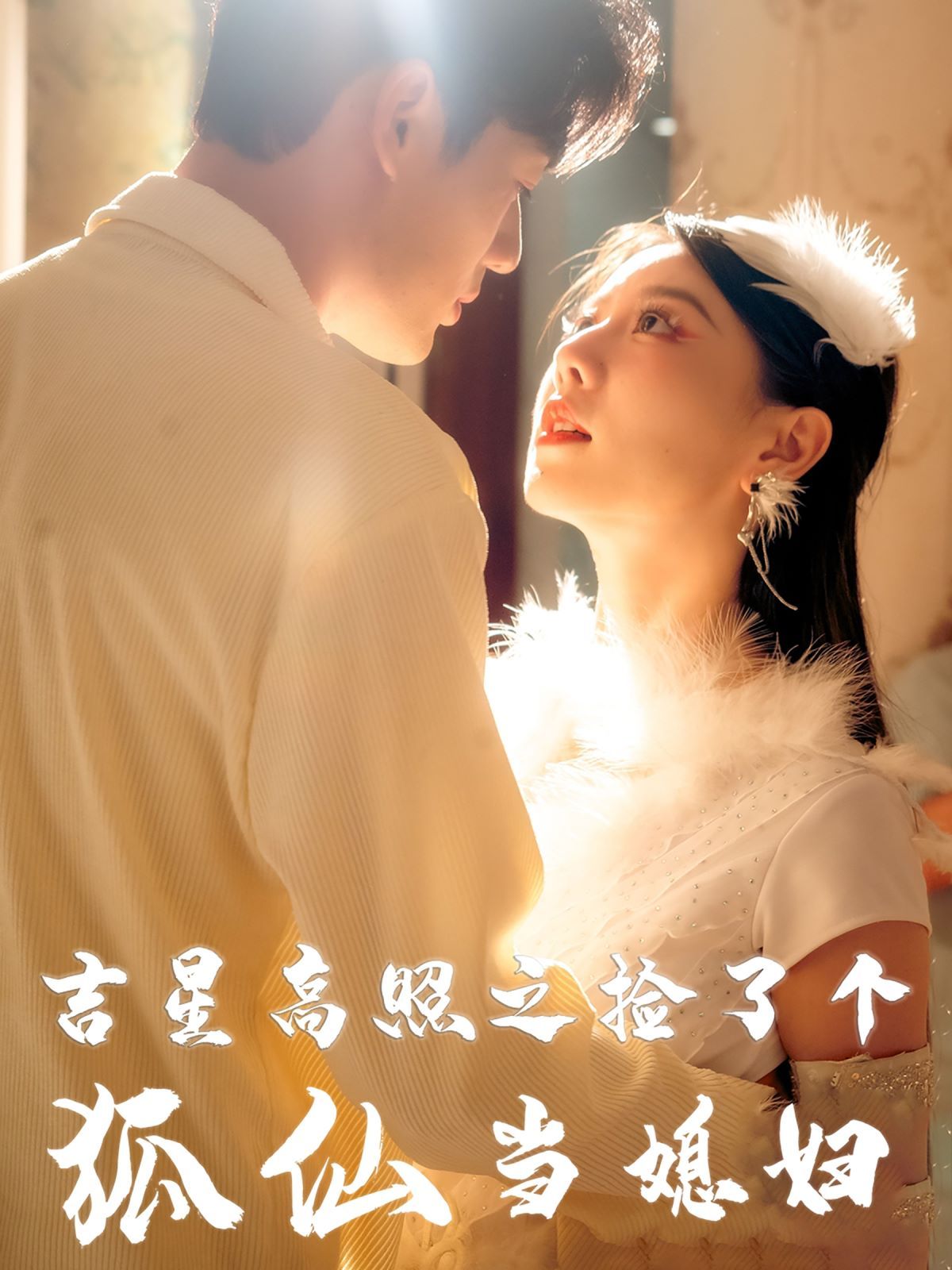 吉星高照之撿了個(gè)狐仙當(dāng)媳婦 全集完結(jié)(大結(jié)局)