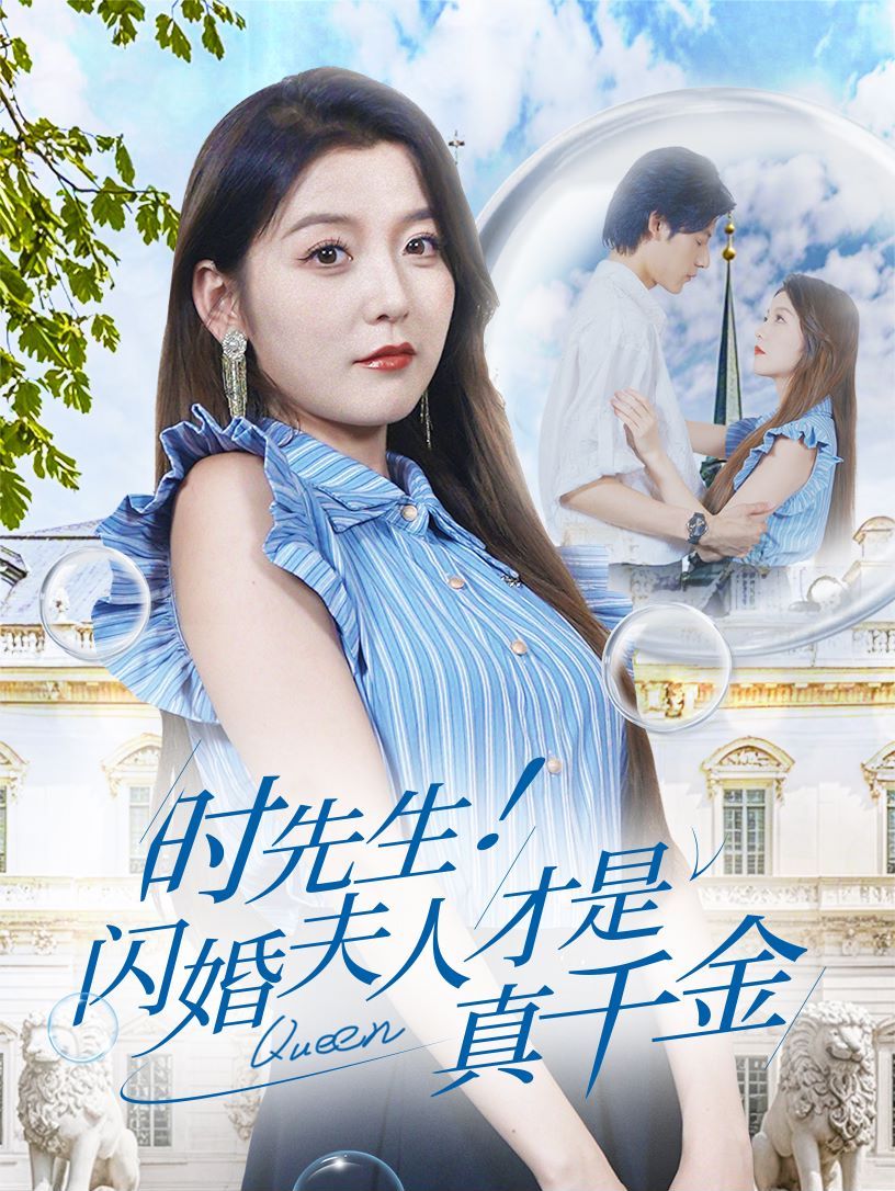 時(shí)先生！閃婚夫人才是真千金 第61-71集完結(jié)(大結(jié)局)