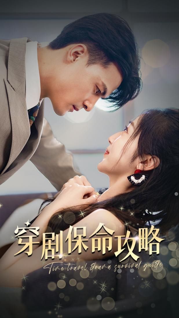 穿劇保命攻略 第61-74集完結(jié)(大結(jié)局)