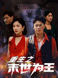 重生之末世為王 第60-74集完結(jié)(大結(jié)局)