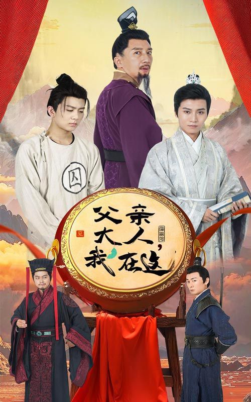 父親大人我在這 第1-20集