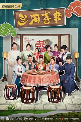 蘭閨喜事 第12集