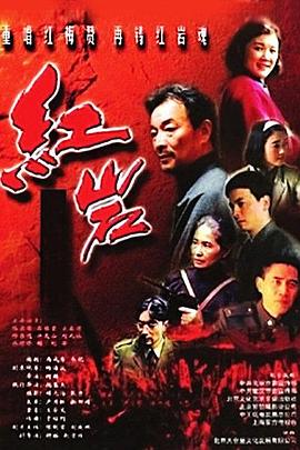 紅巖 第12集