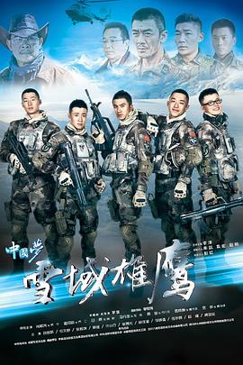雪域雄鷹 第02集