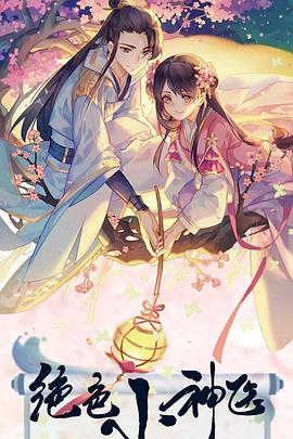 絕色小神醫(yī) 第24集完結(jié)(大結(jié)局)