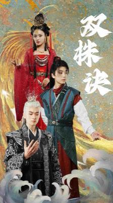 雙株訣 第61-83集完結(jié)(大結(jié)局)