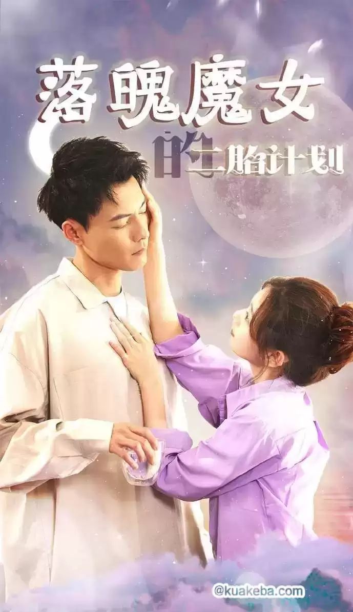 落魄魔女的二胎計劃 第21-40集