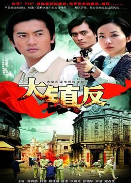 大鎮(zhèn)反 第9集