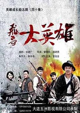 飛哥大英雄 第30集