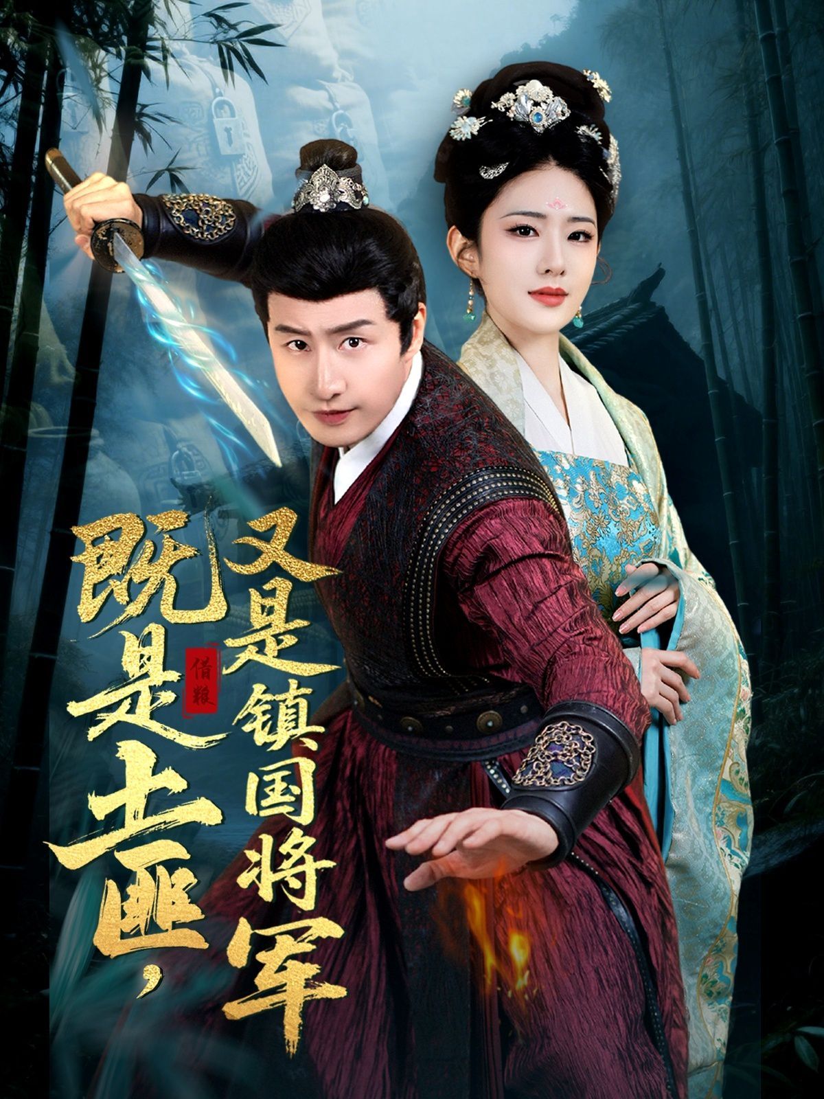 既是土匪，又是鎮(zhèn)國將軍(全集)