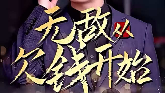 無敵從欠錢開始 第21-40集