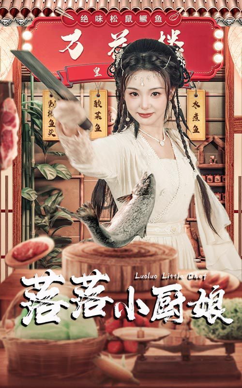 落落小廚娘 第1-20集