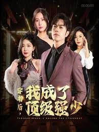 穿書后我成了頂級(jí)強(qiáng)少 第1-20集