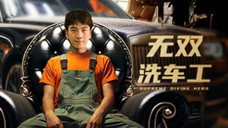 無雙洗車工 第21-40集