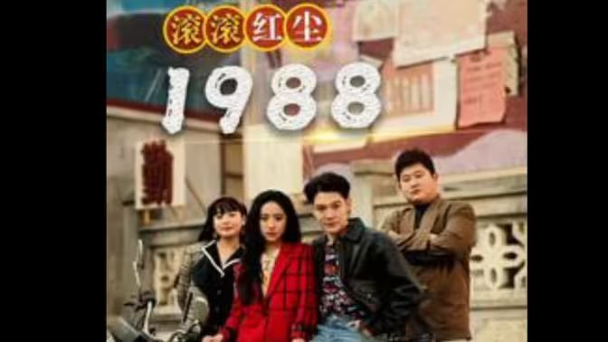 滾滾紅塵1988(全集)