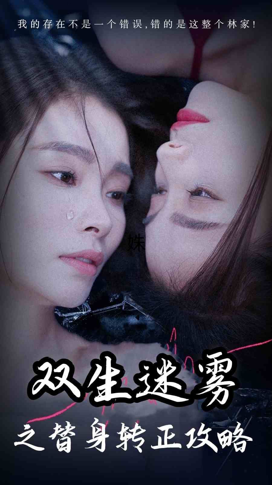 雙生迷霧之替身轉(zhuǎn)正攻略 第41-66集完結(jié)(大結(jié)局)