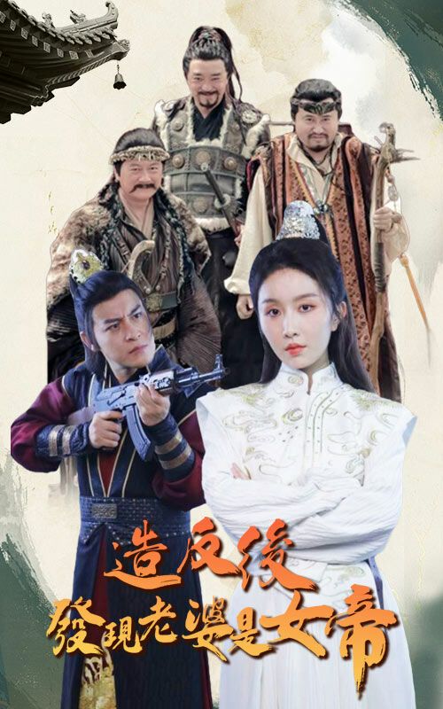 造反后發(fā)現(xiàn)老婆是女帝 第31-63集完結(jié)(大結(jié)局)