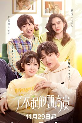 了不起的甄高貴 第1集