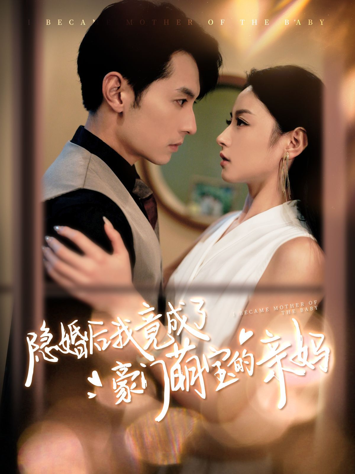 隱婚后我竟成了豪門萌寶的親媽 第21-40集