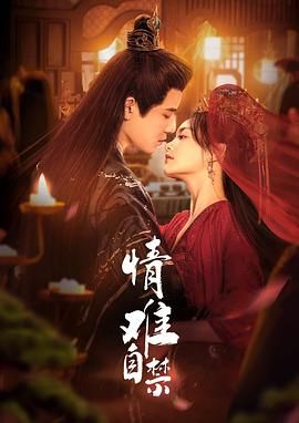 情難自禁 第01集